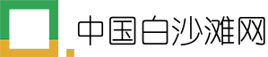 中国白沙滩网
